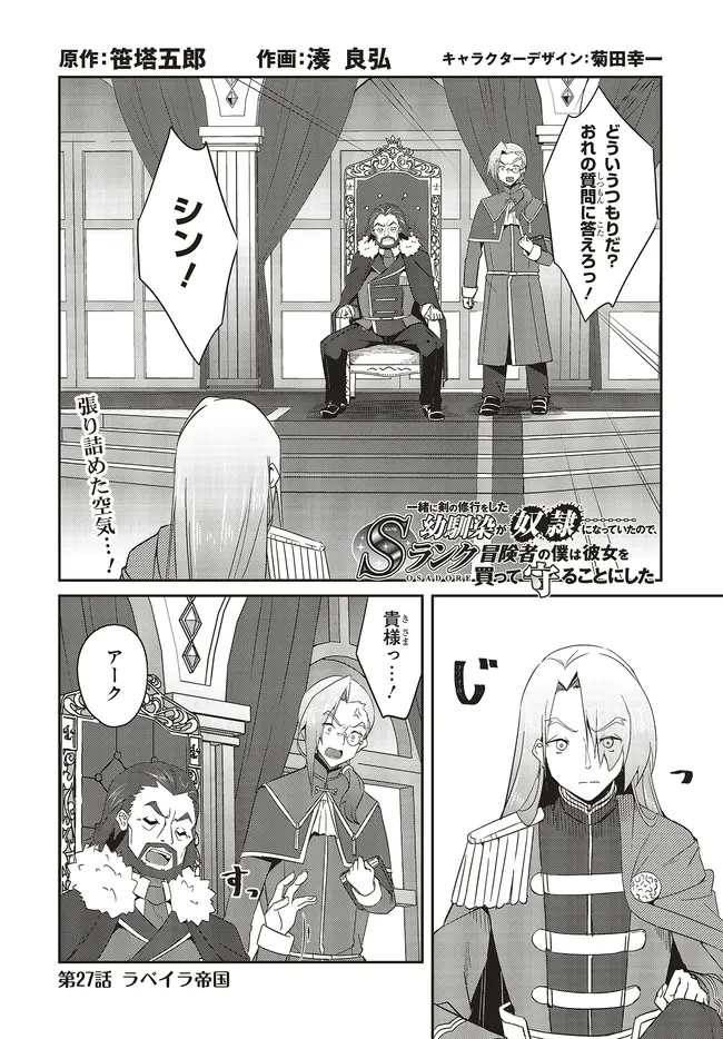 一緒に剣の修行をした幼馴染が奴隷になっていたので、Sランク冒険者の僕は彼女を買って守ることにした 第27.1話 - 1