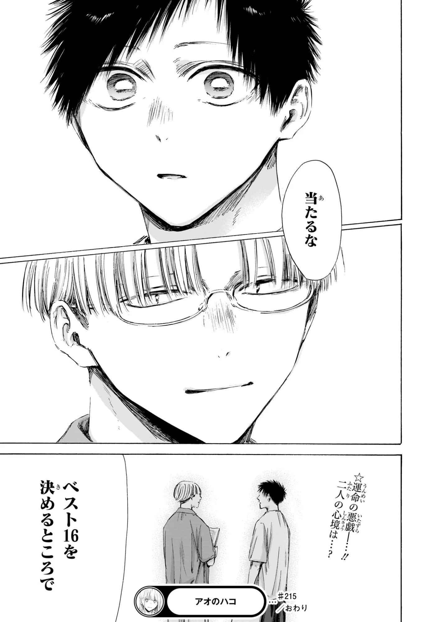 アオのハコ 第215話 - 21