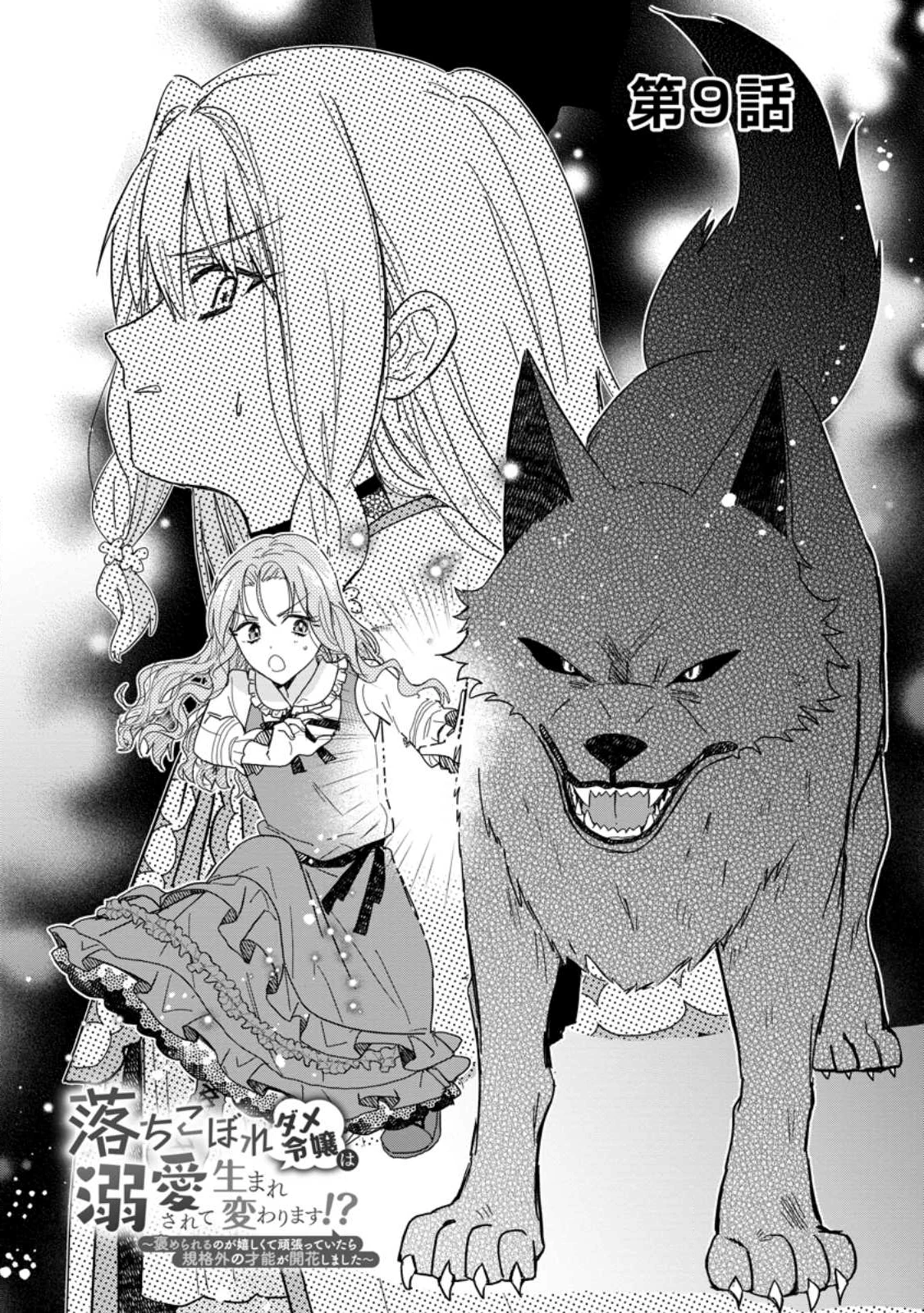 落ちこぼれダメ令嬢は溺愛されて生まれ変わります!? 〜褒められるのが嬉しくて頑張っていたら規格外の才能が開花しました〜 第9.1話 - 2