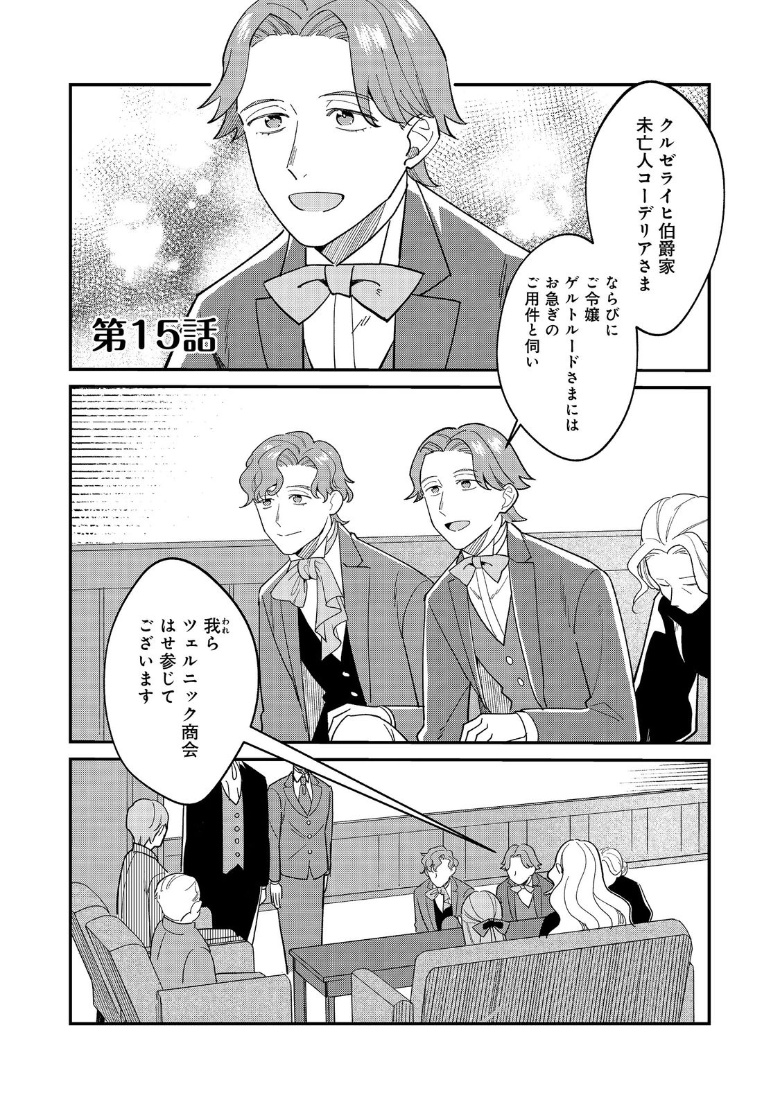 没落伯爵令嬢は家族を養いたい@COMIC 第15.1話 - 1