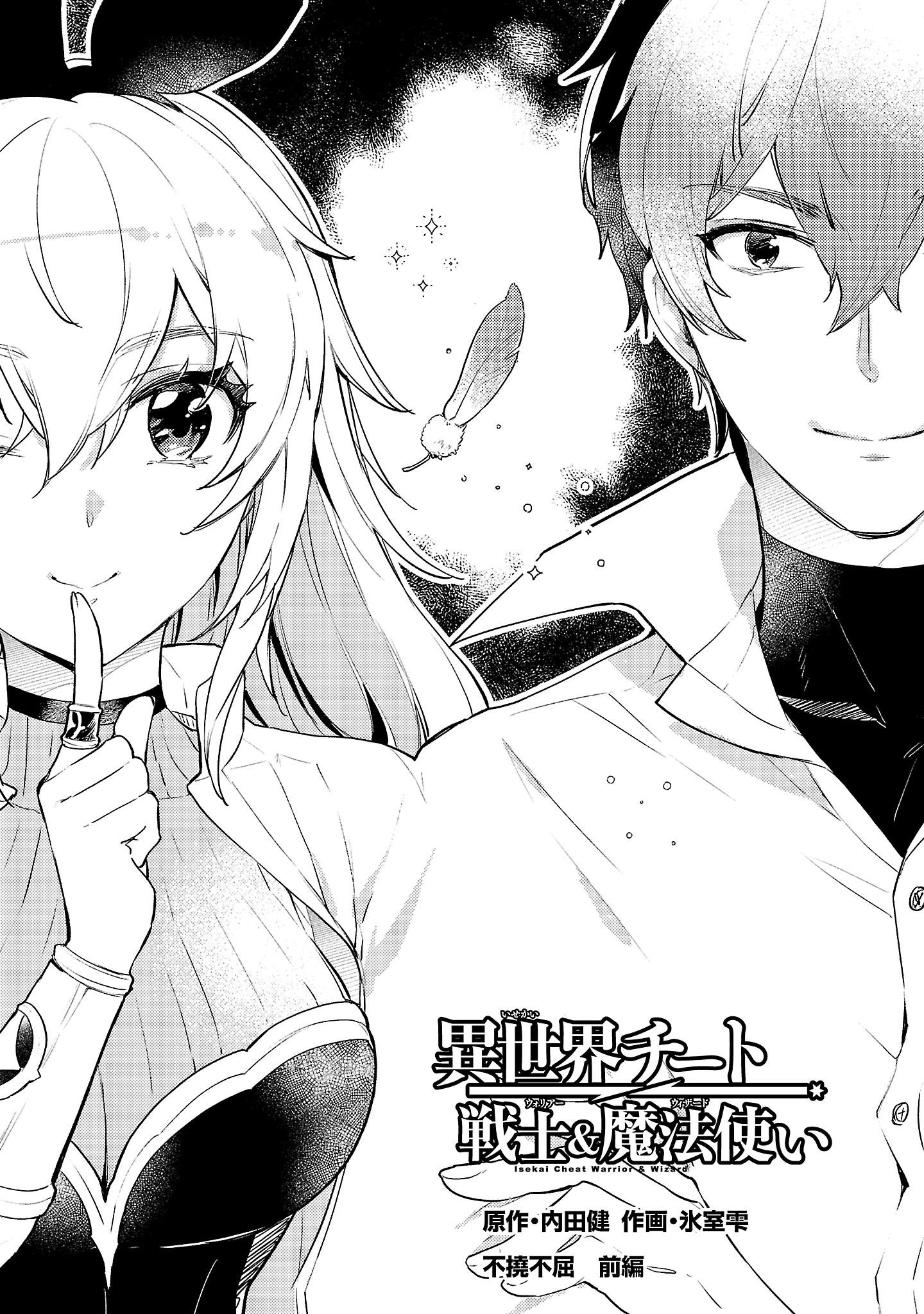 異世界チート戦士＆魔法使い 第23話 - 1