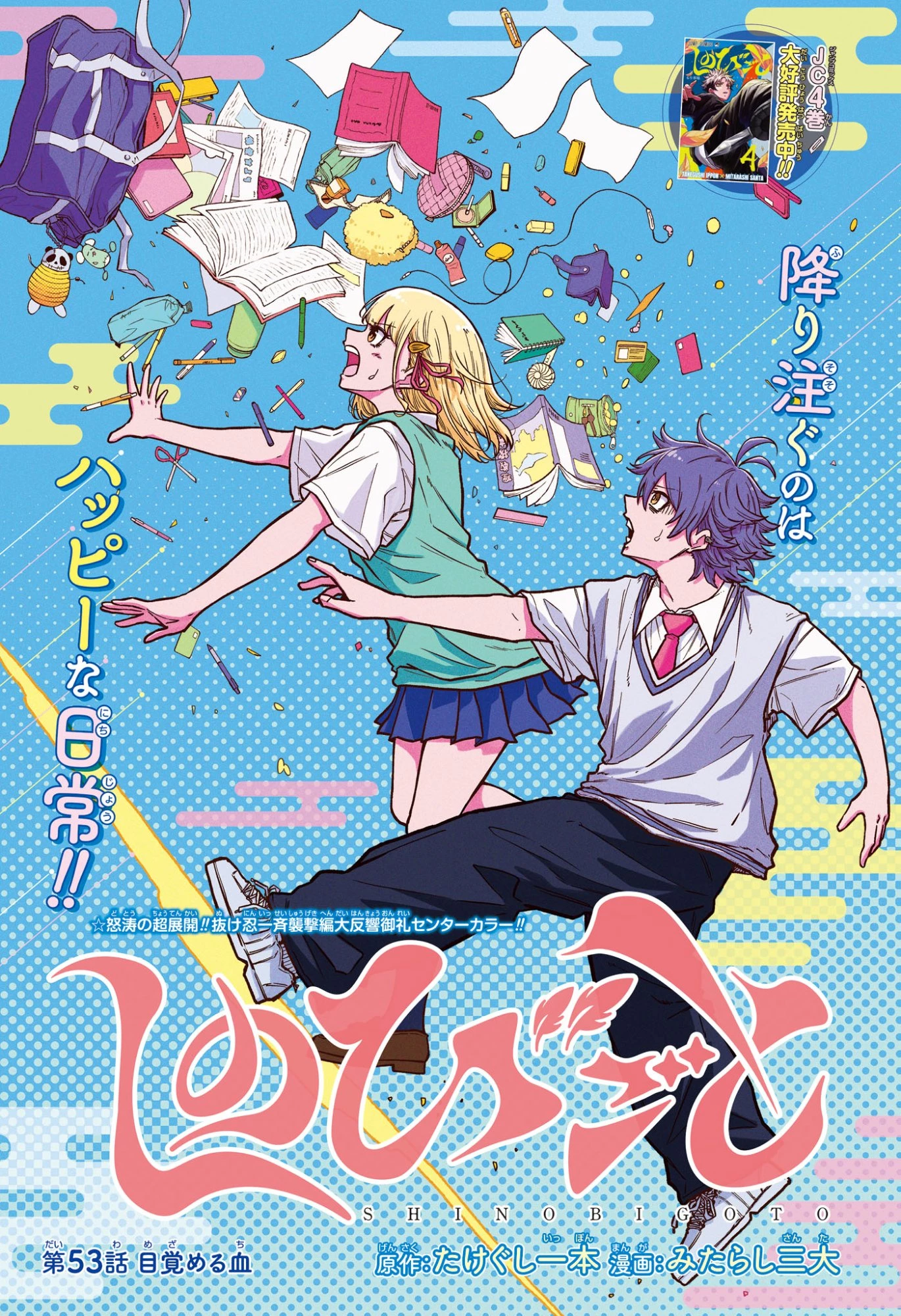しのびごと 第53話 - 1