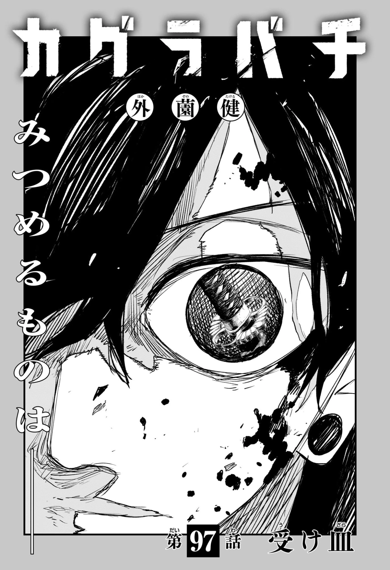 カグラバチ 第97話 - 1