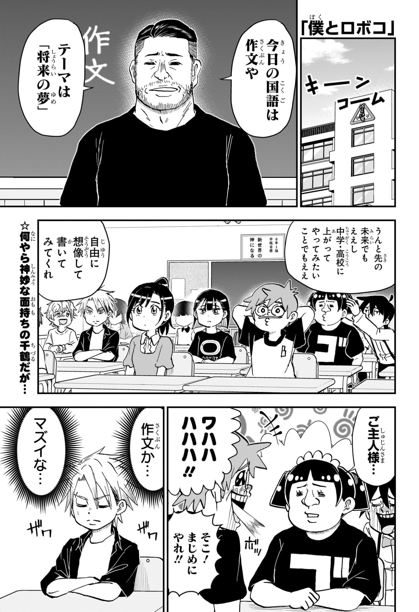 僕とロボコ 第253話 - 1