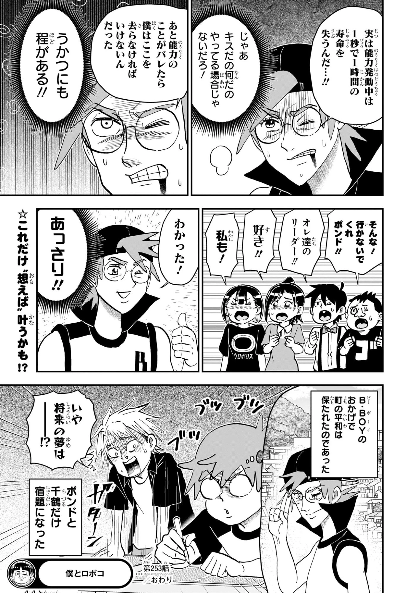 僕とロボコ 第253話 - 15