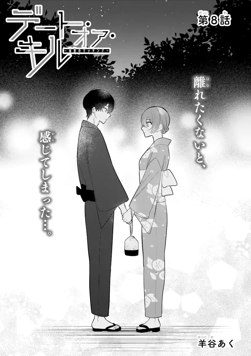 デート・オア・キル～秘密のマッチング～ 第8.1話 - 1