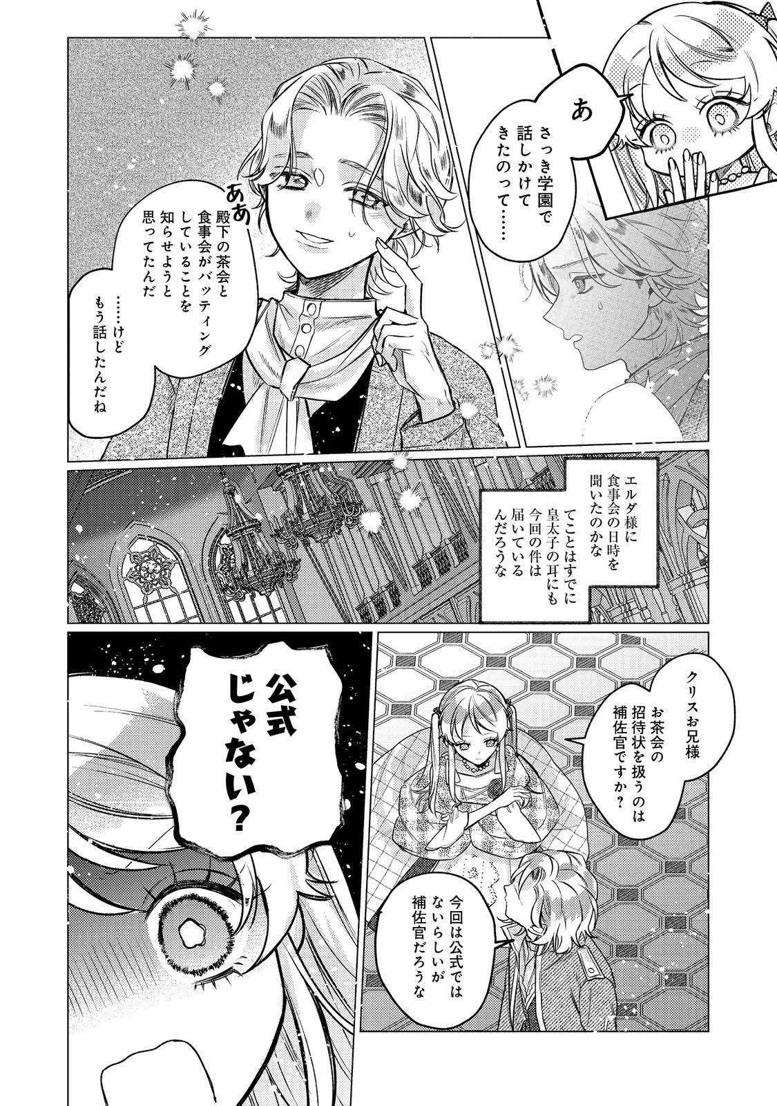 転生令嬢は精霊に愛されて最強です……だけど普通に恋したい！＠COMIC 第26話 - 8