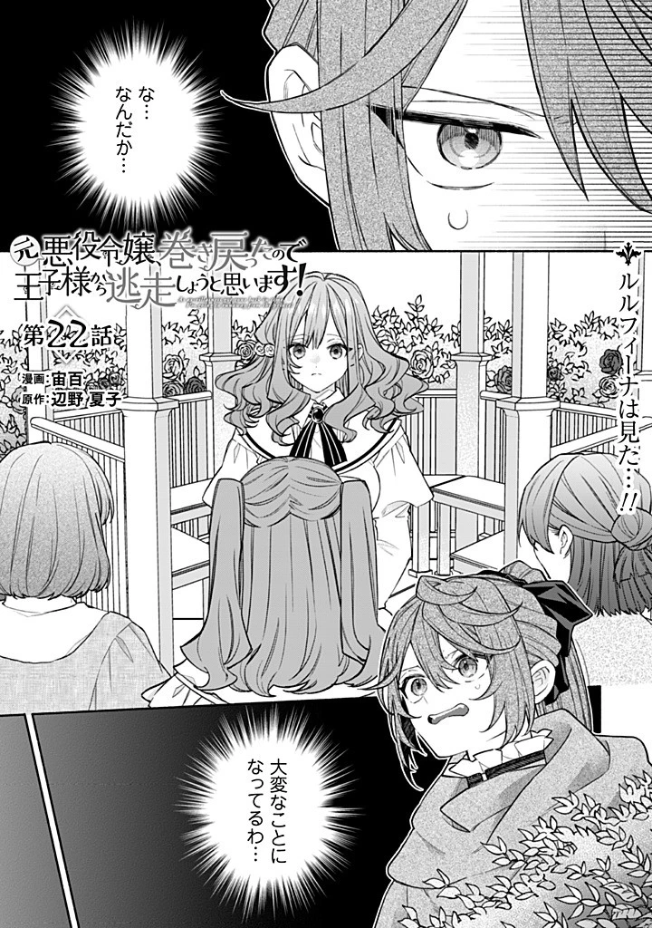 元悪役令嬢、巻き戻ったので王子様から逃走しようと思います！ 第22.1話 - 1