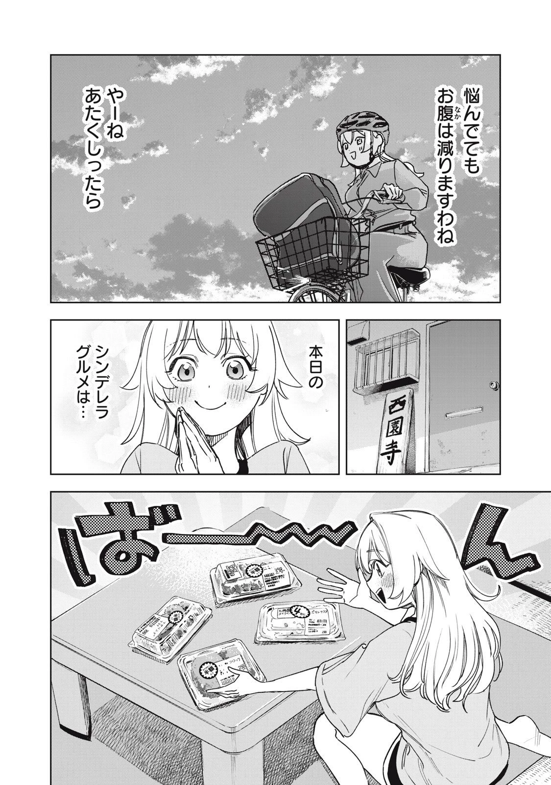 没落麗子のシンデレラグルメ 第10話 - 4