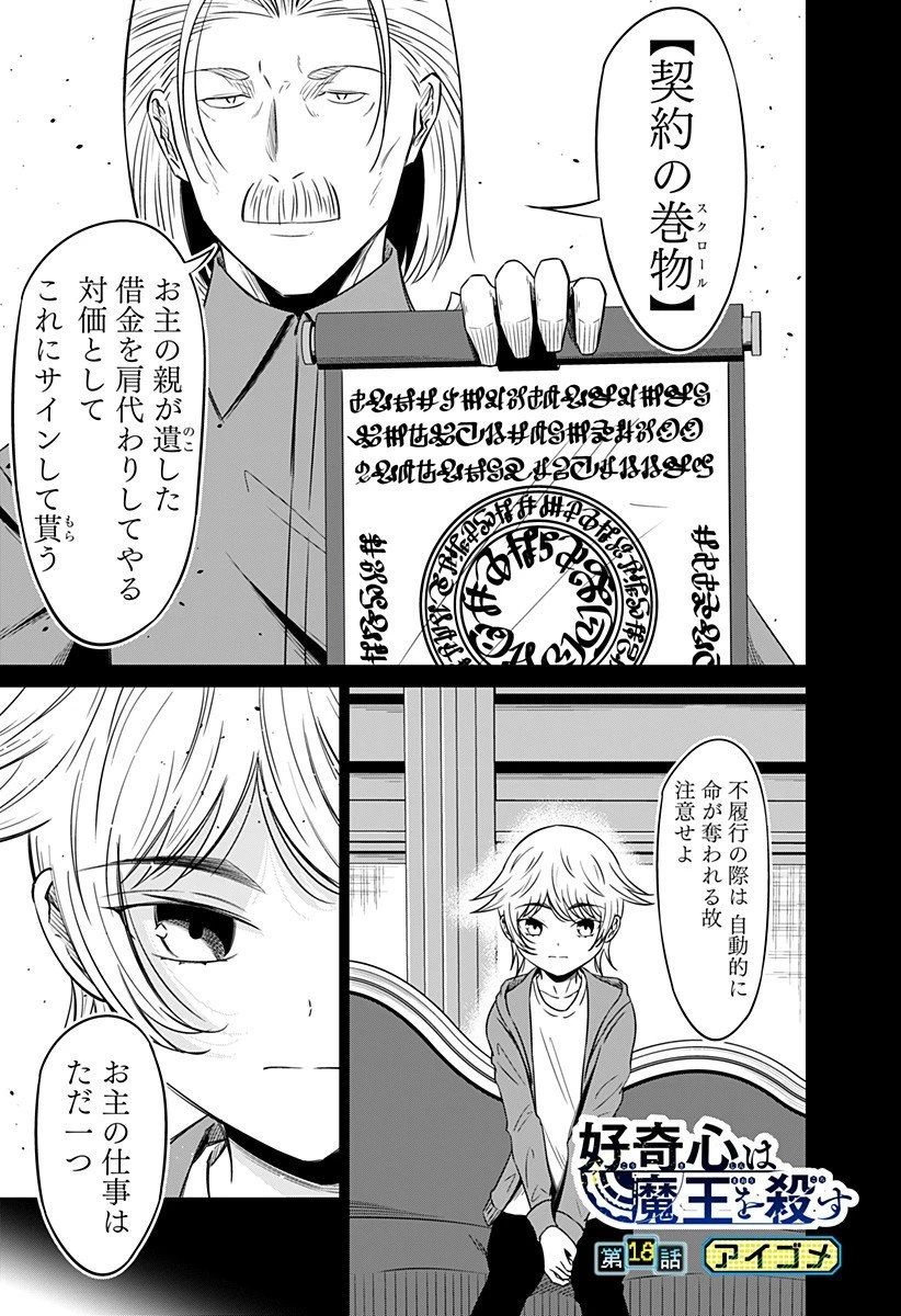 好奇心は魔王を殺す 第18話 - 1