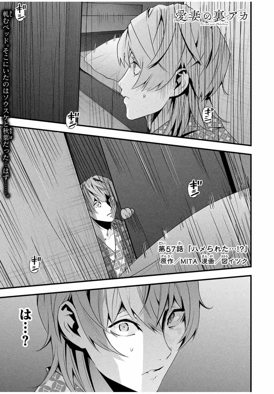 愛妻の裏アカ 第57話 - 1