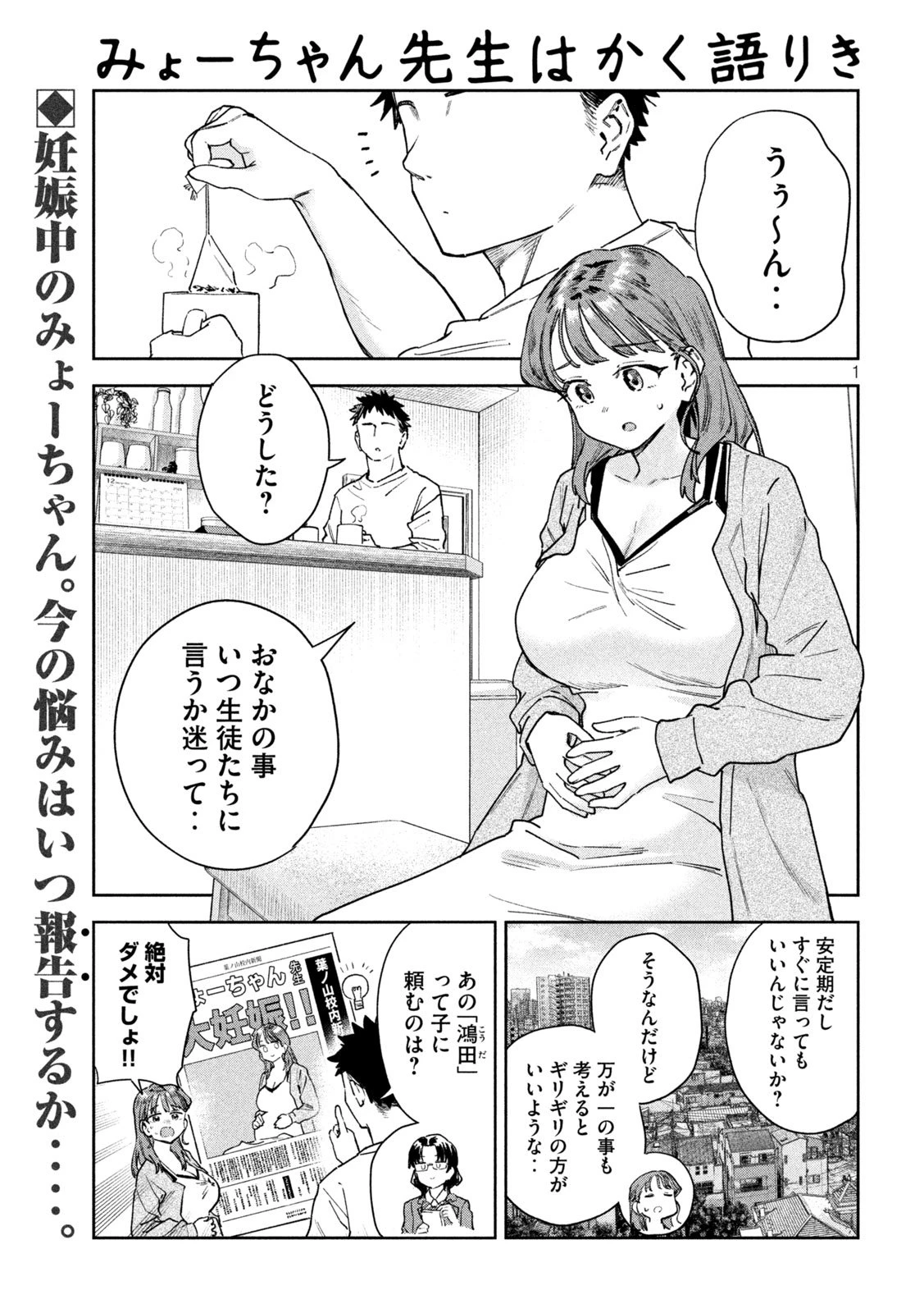 みょーちゃん先生はかく語りき 第99話 - 1