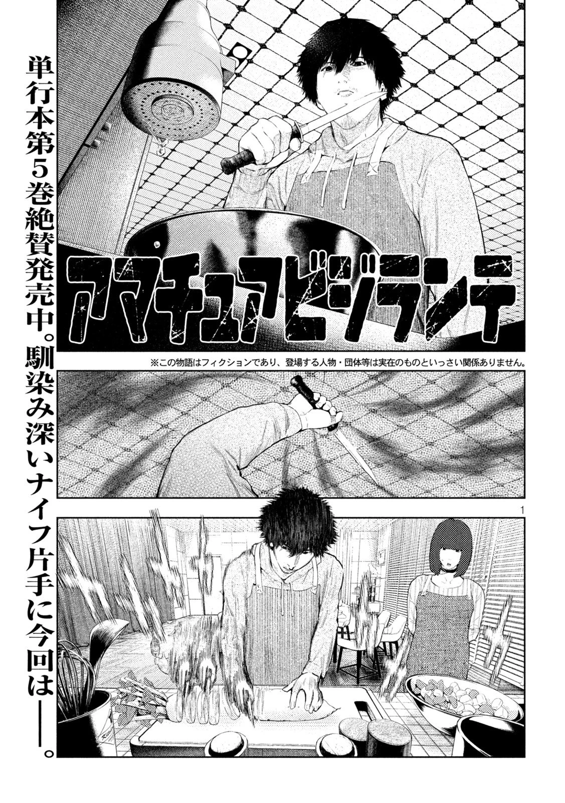 アマチュアビジランテ 第54話 - 1