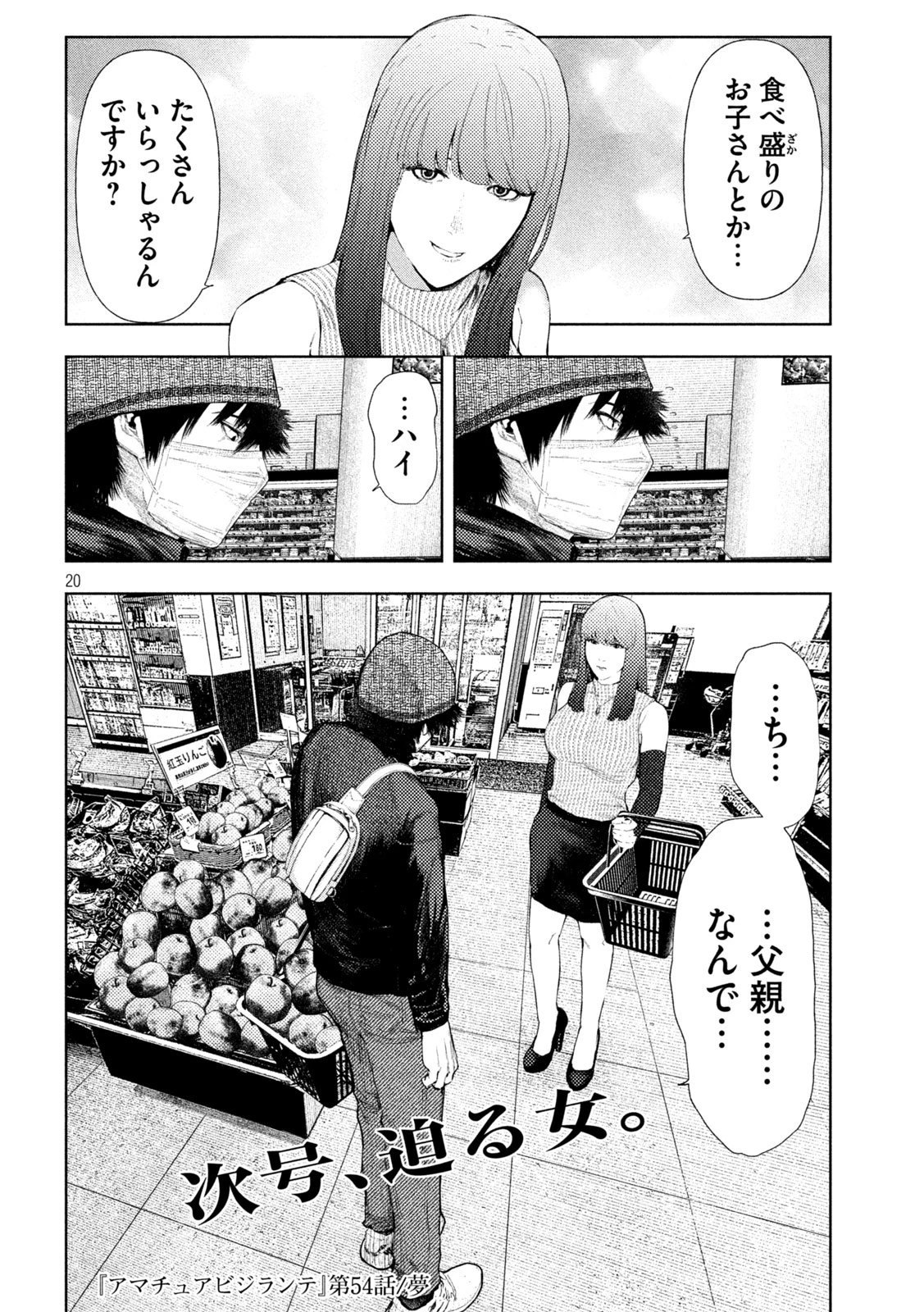 アマチュアビジランテ 第54話 - 20