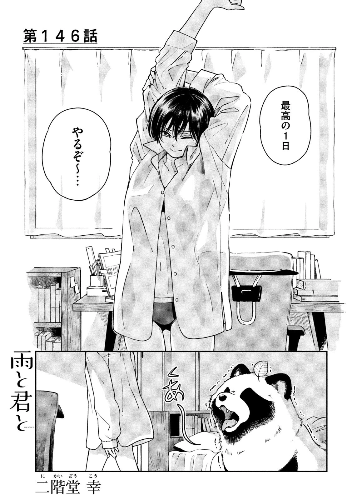 雨と君と 第146話 - 1