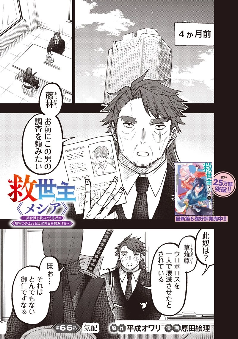 救世主≪メシア≫～異世界を救った元勇者が魔物のあふれる現実世界を無双する～ 第66話 - 2