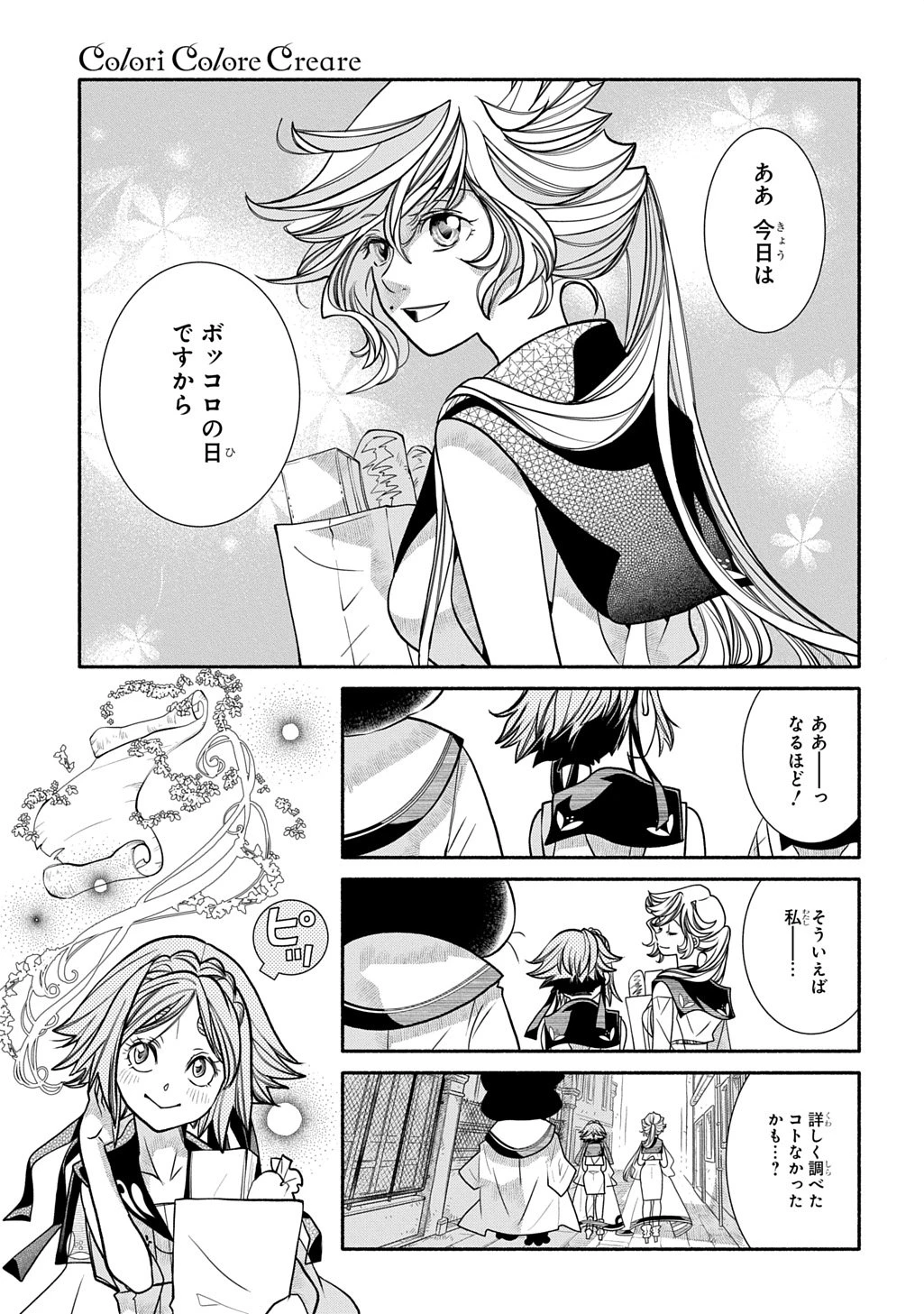 コローリコローレクレアーレ 第37話 - 9