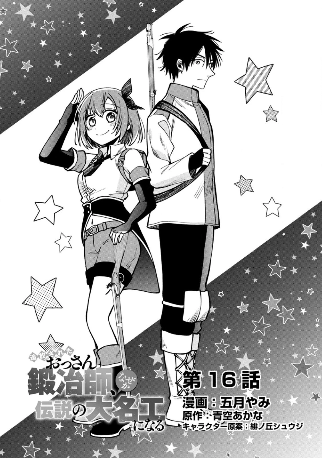 追放されたおっさん鍛冶師、なぜか伝説の大名工になる ～昔おもちゃの武器を造ってあげた子供たちが全員英雄になっていた～ 第16.1話 - 1