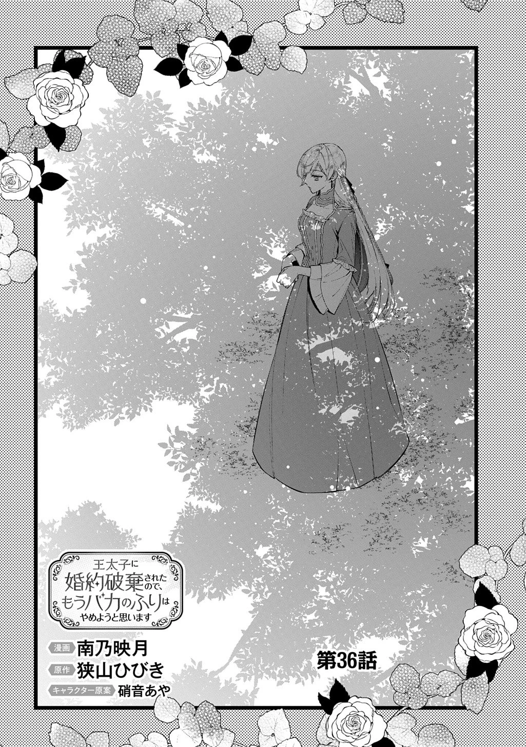 王太子に婚約破棄されたので、もうバカのふりはやめようと思います 第36話 - 6