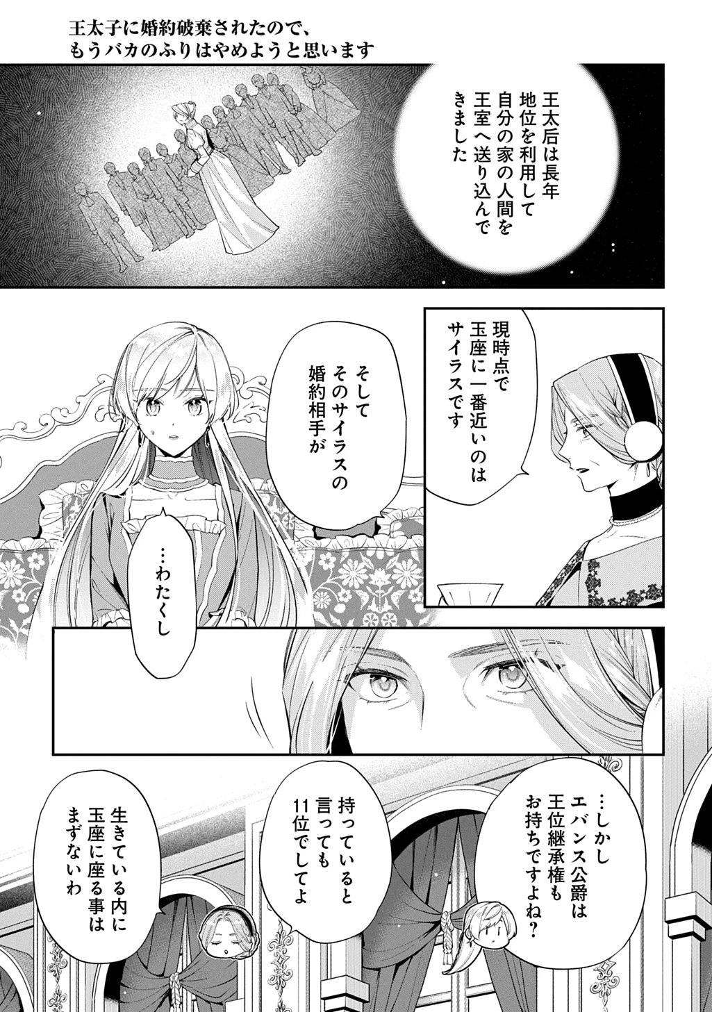 王太子に婚約破棄されたので、もうバカのふりはやめようと思います 第36話 - 23