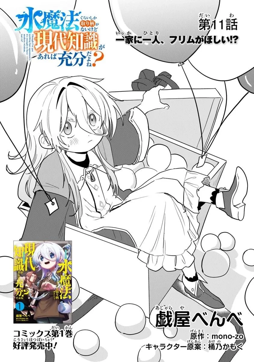 水魔法ぐらいしか取り柄がないけど現代知識があれば充分だよね? 第11.1話 - 1