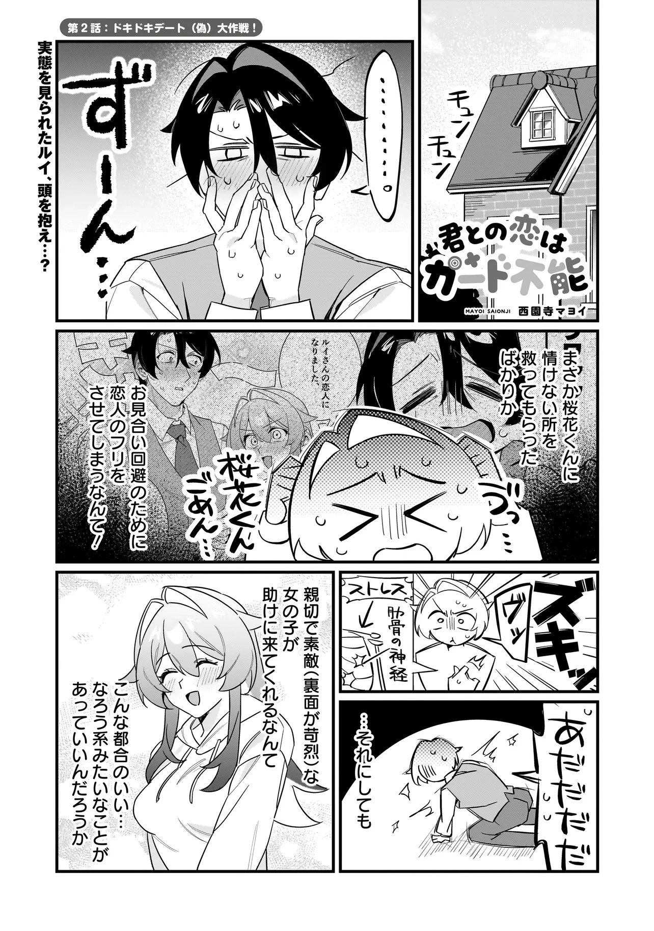 君との恋はガード不能 第2話 - 1