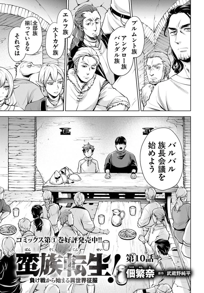 蛮族転生! 負け戦から始まる異世界征服 第10話 - 1
