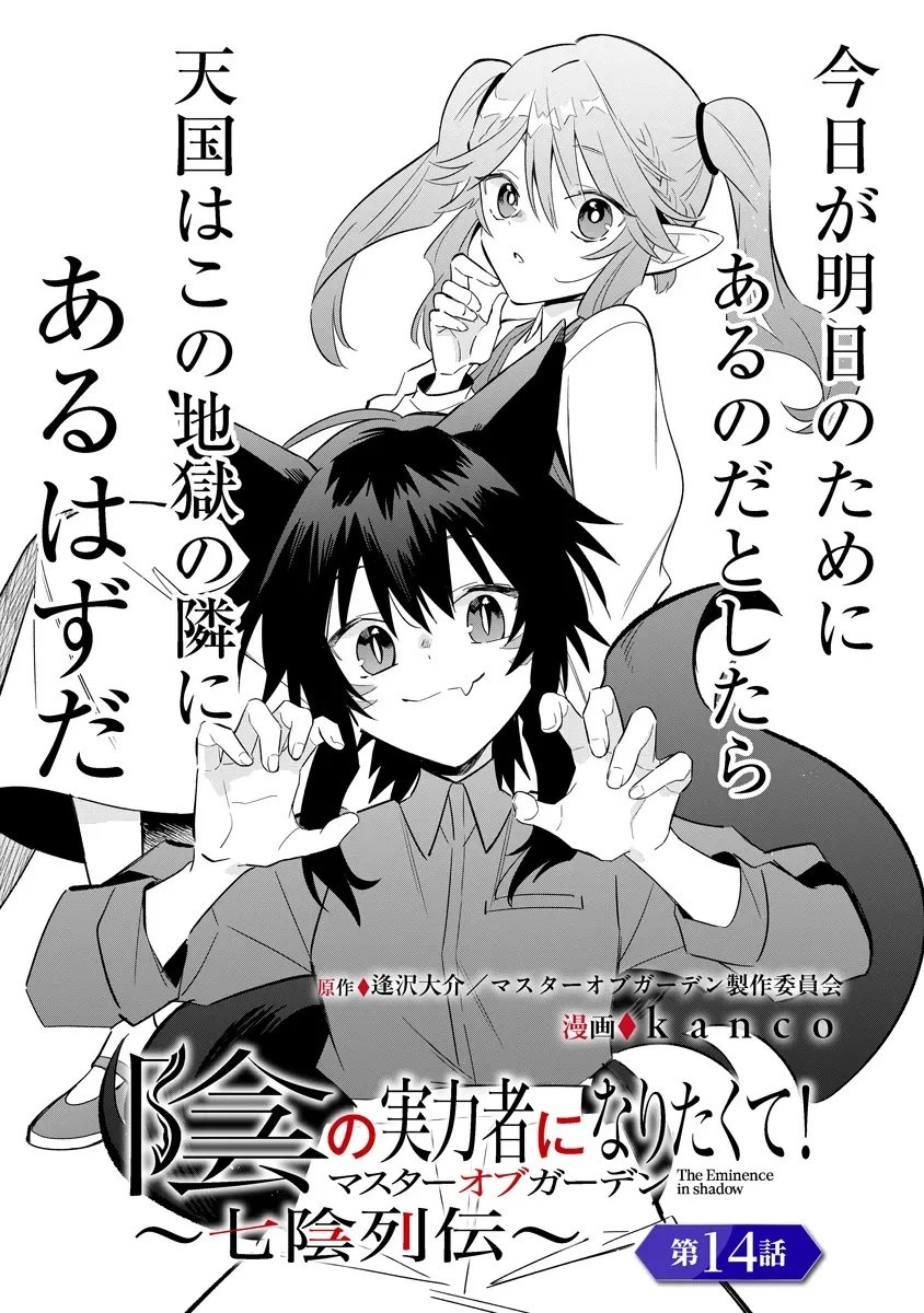 陰の実力者になりたくて！マスターオブガーデン～七陰列伝～ 第14.1話 - 1