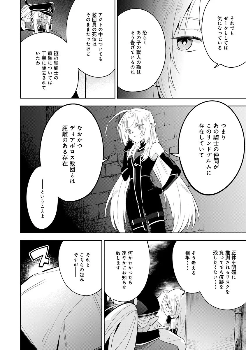 陰の実力者になりたくて！マスターオブガーデン～七陰列伝～ 第14.1話 - 4