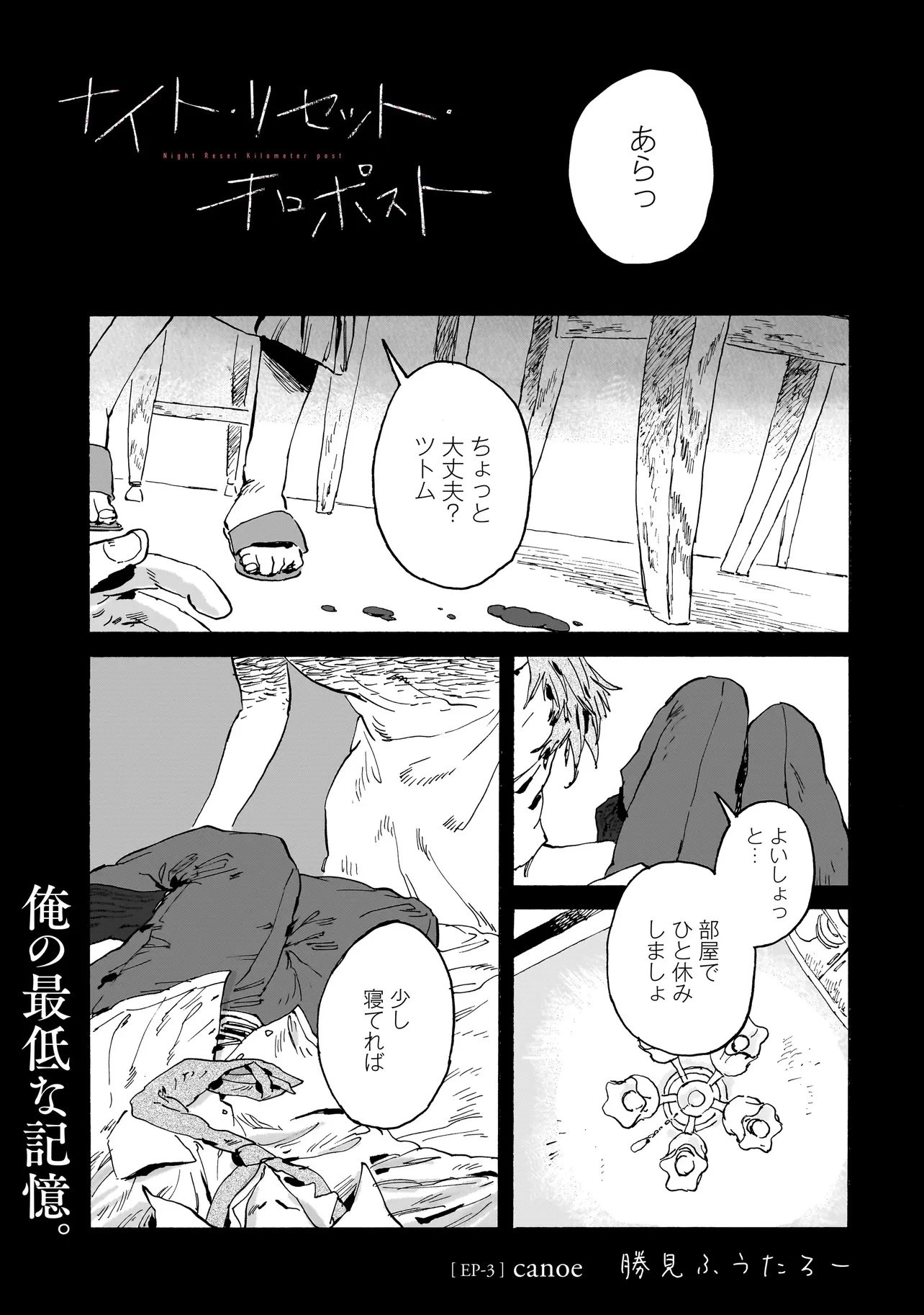 ナイト・リセット・キロポスト 第3話 - 1