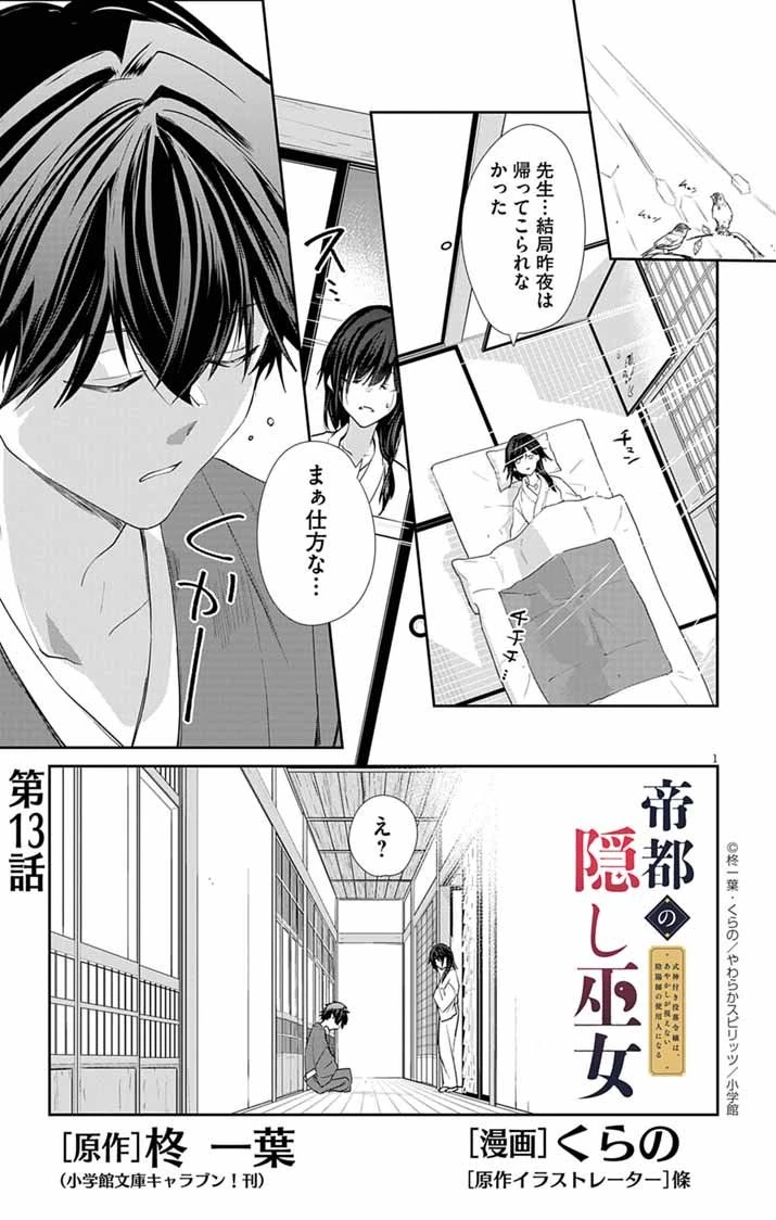 帝都の隠し巫女 ～式神付き没落令嬢は、あやかしが視えない陰陽師の使用人になる～ 第13話 - 1