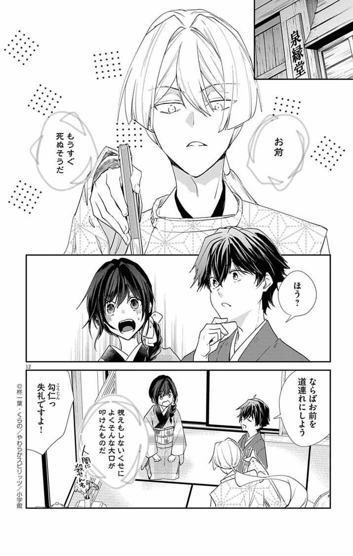 帝都の隠し巫女 ～式神付き没落令嬢は、あやかしが視えない陰陽師の使用人になる～ 第13話 - 12