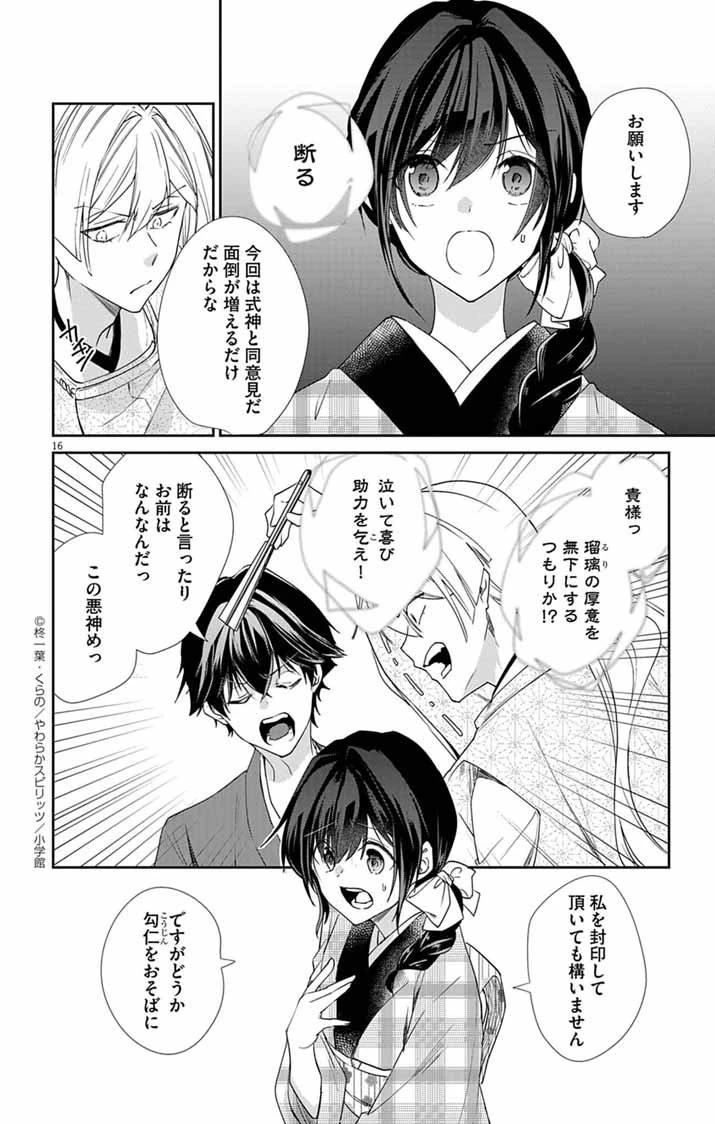 帝都の隠し巫女 ～式神付き没落令嬢は、あやかしが視えない陰陽師の使用人になる～ 第13話 - 16