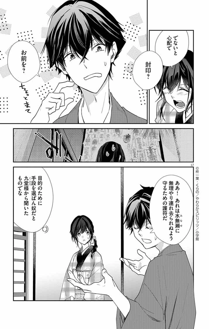 帝都の隠し巫女 ～式神付き没落令嬢は、あやかしが視えない陰陽師の使用人になる～ 第13話 - 17