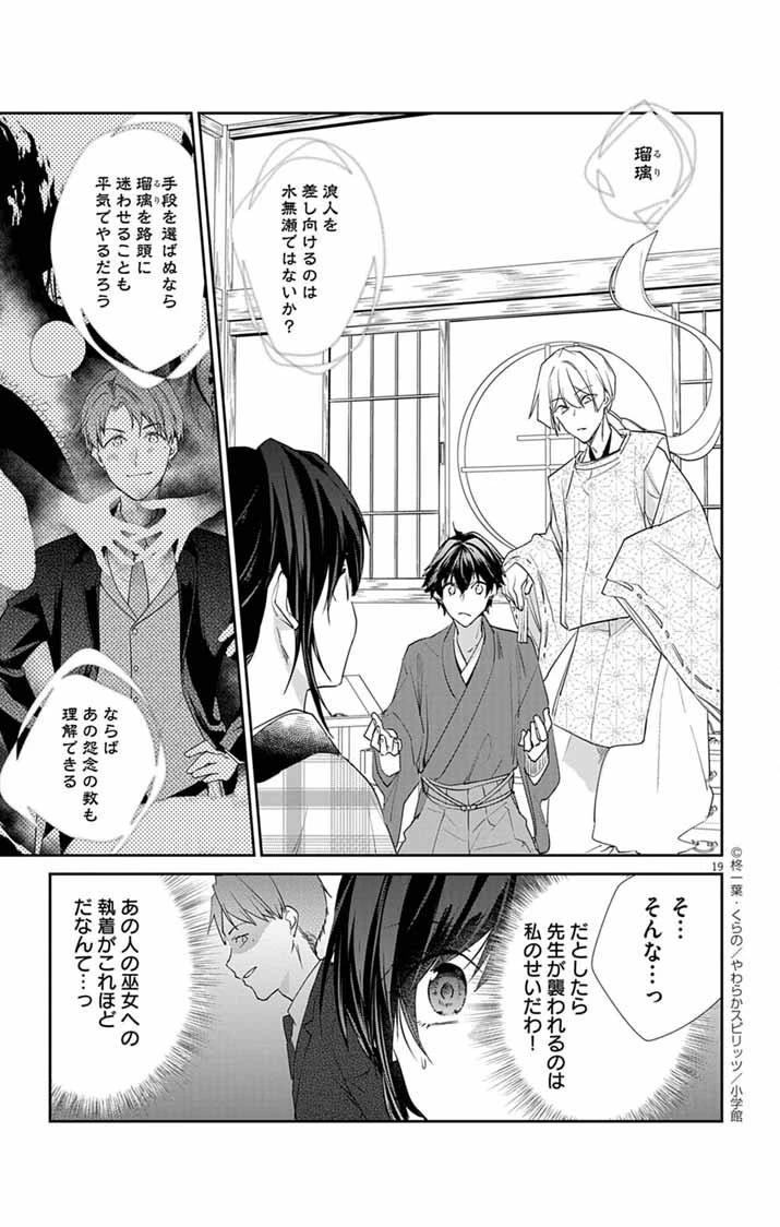 帝都の隠し巫女 ～式神付き没落令嬢は、あやかしが視えない陰陽師の使用人になる～ 第13話 - 19