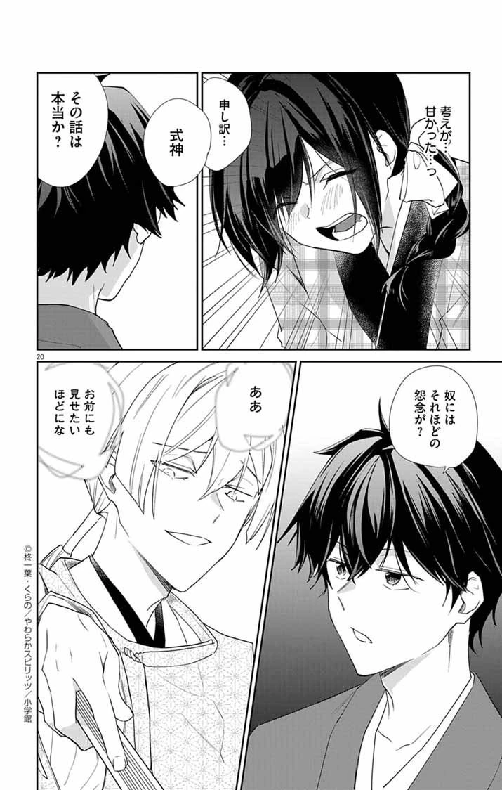 帝都の隠し巫女 ～式神付き没落令嬢は、あやかしが視えない陰陽師の使用人になる～ 第13話 - 20