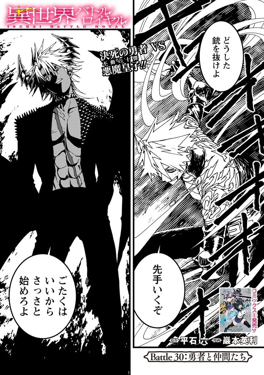 異世界バトルロイヤル 第30話 - 1
