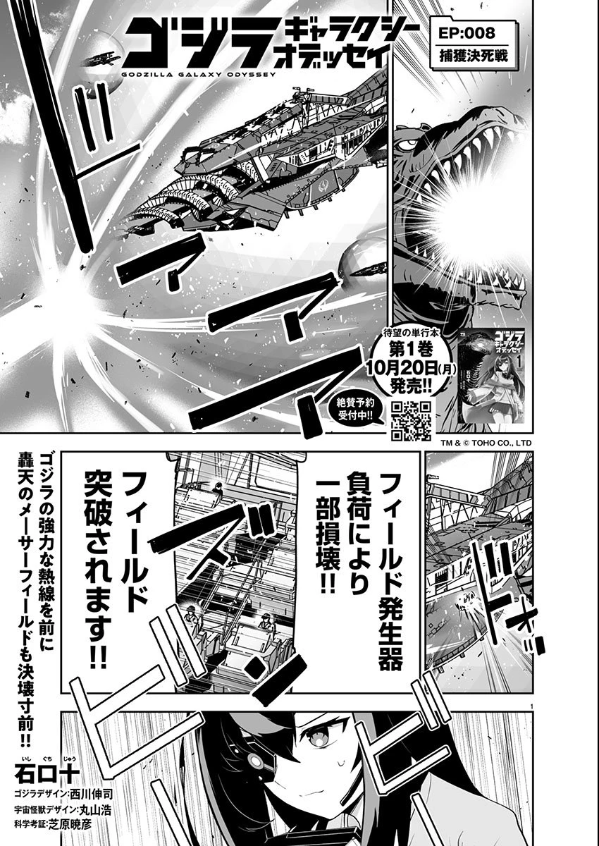 ゴジラ ギャラクシーオデッセイ 第8話 - 1