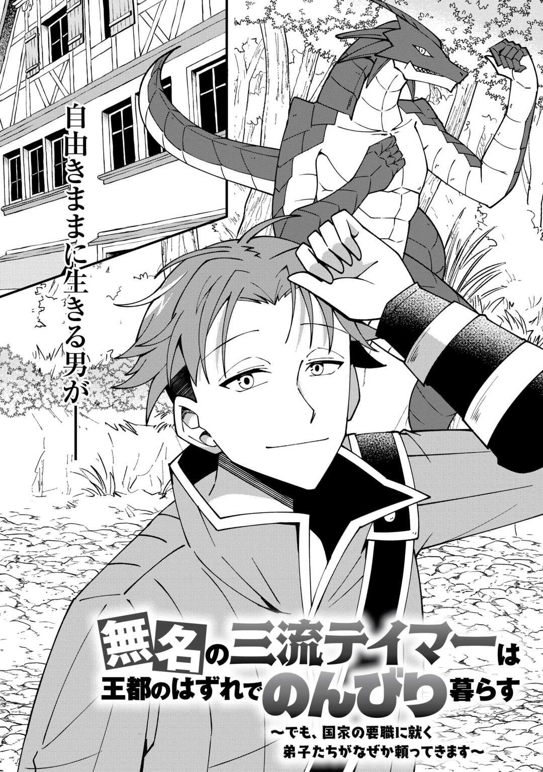 無名の三流テイマーは王都のはずれでのんびり暮らす ～でも、国家の要職に就く弟子たちがなぜか頼ってきます～ 第1話 - 4