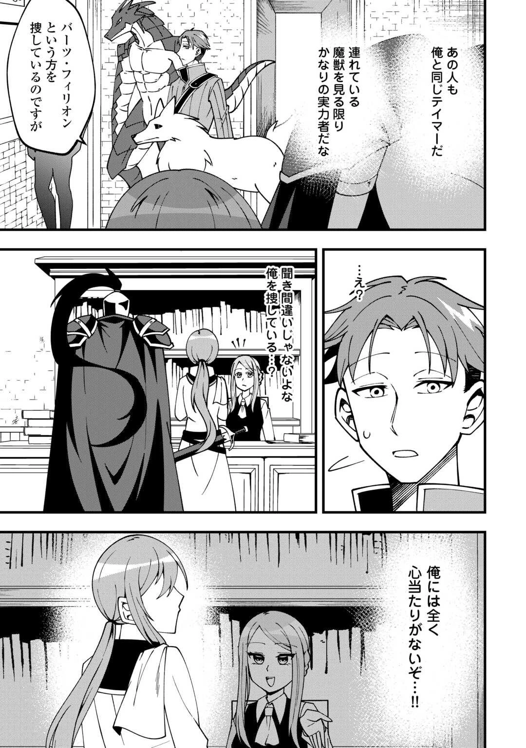 無名の三流テイマーは王都のはずれでのんびり暮らす ～でも、国家の要職に就く弟子たちがなぜか頼ってきます～ 第1話 - 9