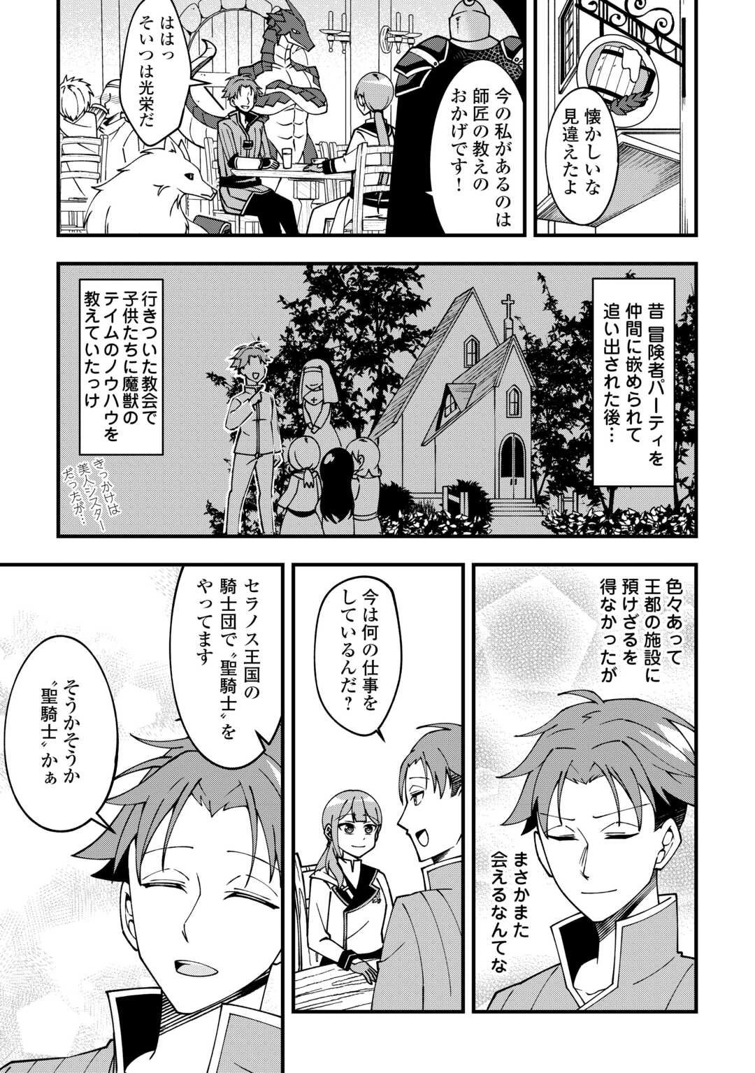無名の三流テイマーは王都のはずれでのんびり暮らす ～でも、国家の要職に就く弟子たちがなぜか頼ってきます～ 第1話 - 13