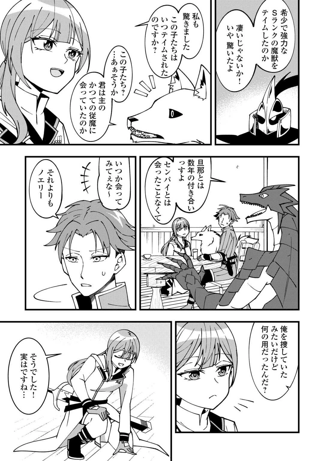 無名の三流テイマーは王都のはずれでのんびり暮らす ～でも、国家の要職に就く弟子たちがなぜか頼ってきます～ 第1話 - 17