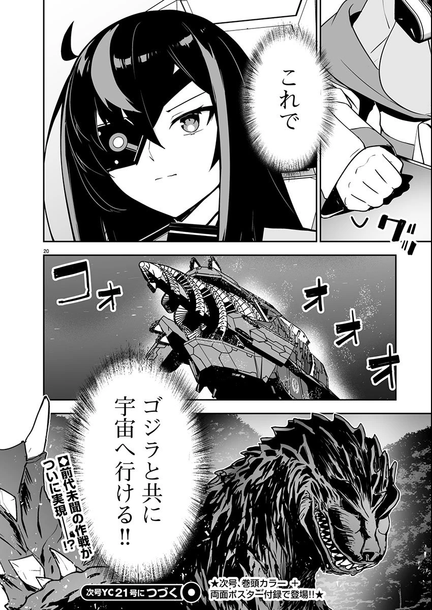 ゴジラ ギャラクシーオデッセイ 第8話 - 20