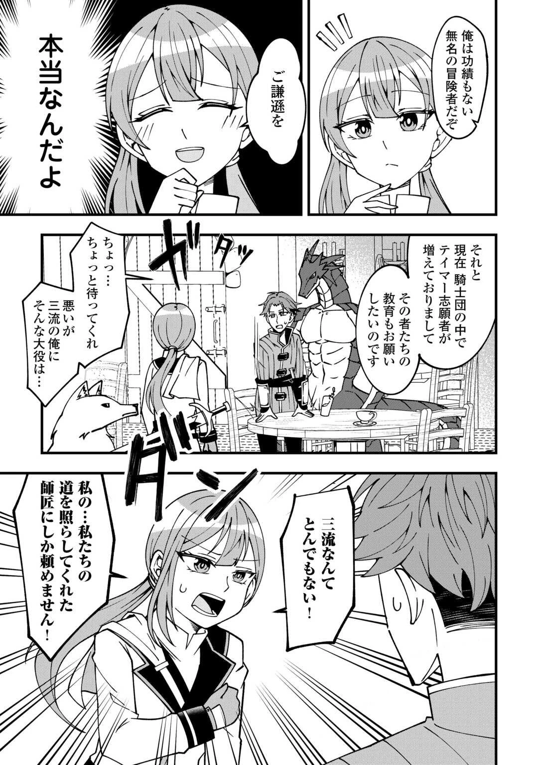 無名の三流テイマーは王都のはずれでのんびり暮らす ～でも、国家の要職に就く弟子たちがなぜか頼ってきます～ 第1話 - 19