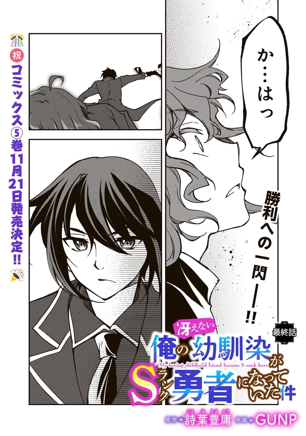 俺の冴えない幼馴染がＳランク勇者になっていた件 第34話 - 1