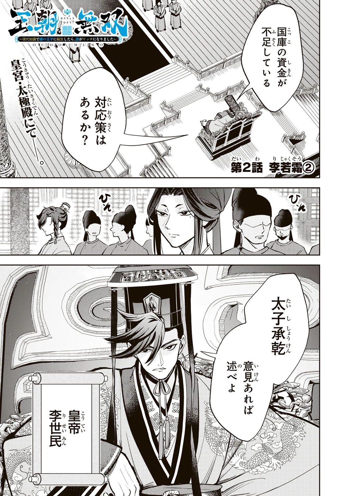 王朝無双〜現代知識で唐の王子に転生したら、国がリッチになりました～ 第2.2話 - 1