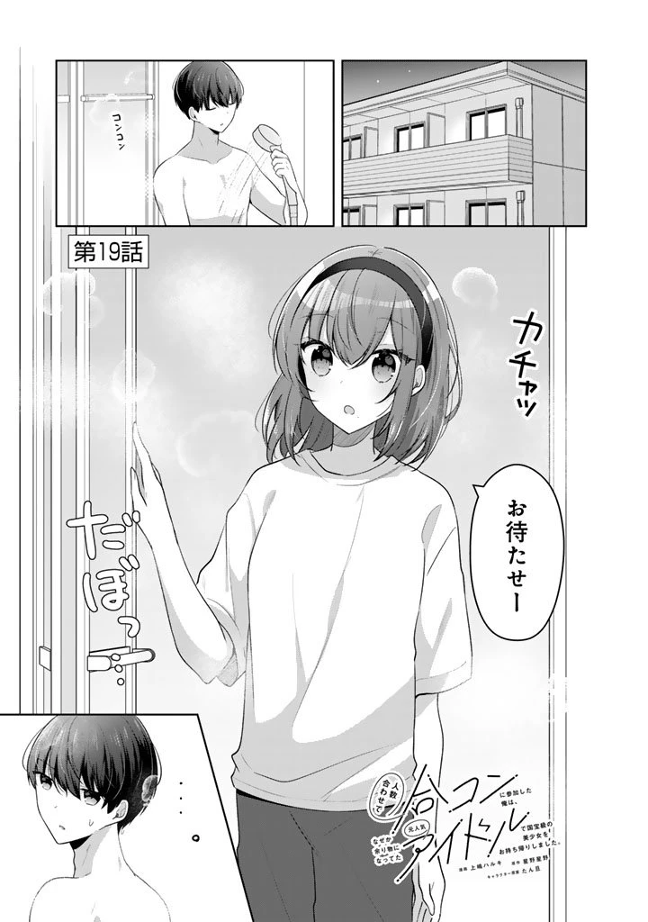 人数合わせで合コンに参加した俺は、なぜか余り物になってた元人気アイドルで国宝級の美少女をお持ち帰りしました。 第19話 - 1