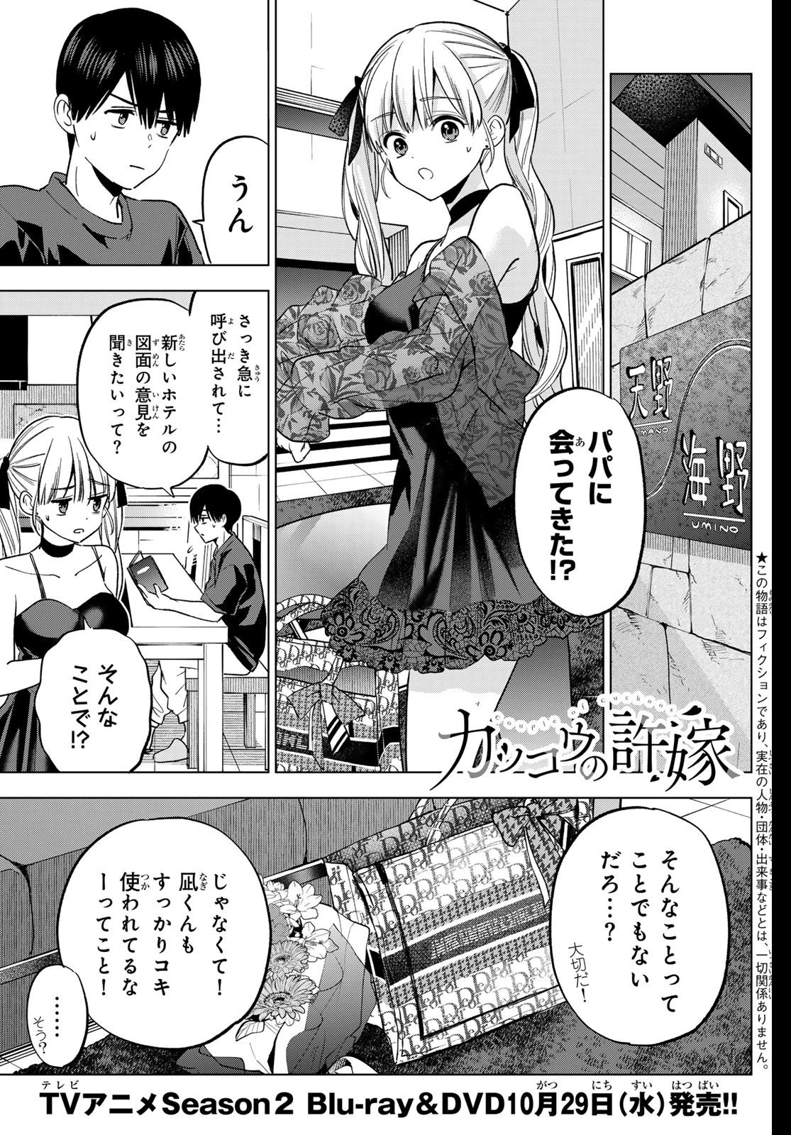 カッコウの許嫁 第270話 - 1