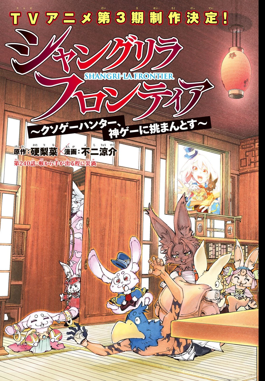 シャングリラ・フロンティア〜クソゲーハンター、神ゲーに挑まんとす〜 第240話 - 2