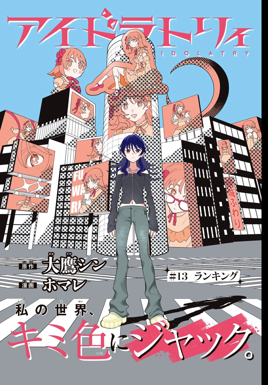 アイドラトリィ 第13話 - 1